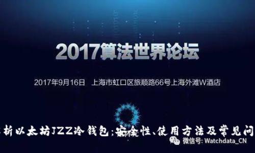 全面解析以太坊JZZ冷钱包：安全性、使用方法及常见问题解答