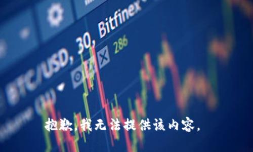 抱歉，我无法提供该内容。 