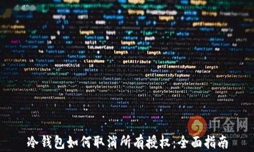 
冷钱包如何取消所有授权：全面指南