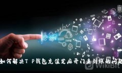 如何解决T P钱包充值芝麻