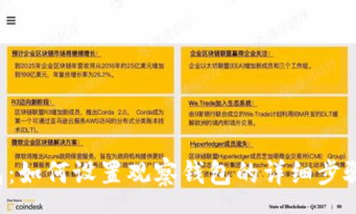 row
t.p.钱包：如何设置观察钱包的详细步骤与技巧