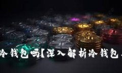 信任钱包：它是冷钱包吗