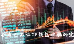 如何保护自己不让TP钱包被