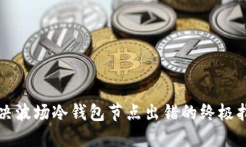 解决波场冷钱包节点出错的终极指南
