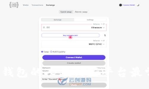 :
用冷钱包的人在哪些平台最常见？