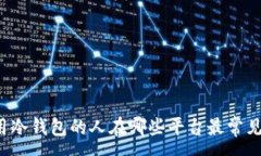 :用冷钱包的人在哪些平台