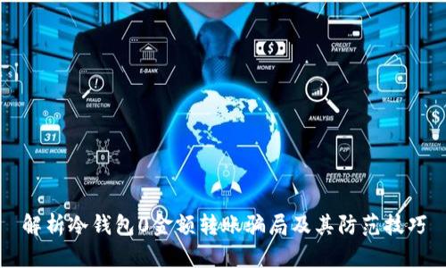 解析冷钱包0金额转账骗局及其防范技巧