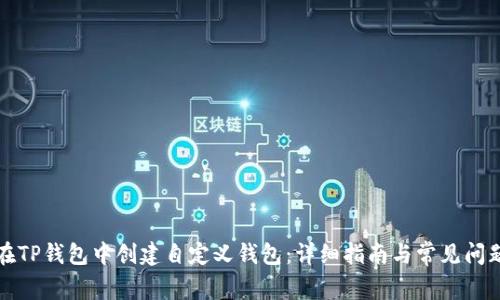 如何在TP钱包中创建自定义钱包：详细指南与常见问题解答