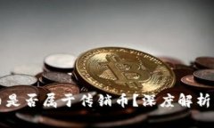 TP钱包的币是否属于传销币