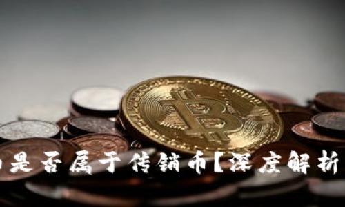 TP钱包的币是否属于传销币？深度解析与风险提示