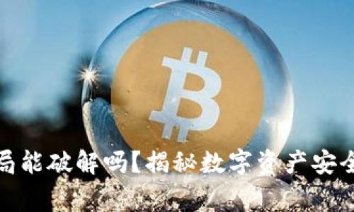 : 冷钱包国家安全局能破解吗？揭秘数字资产安全与政府监控的真相