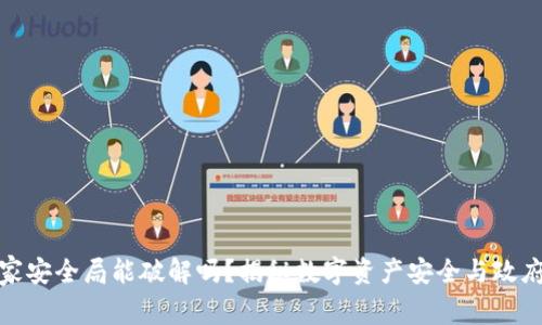 : 冷钱包国家安全局能破解吗？揭秘数字资产安全与政府监控的真相