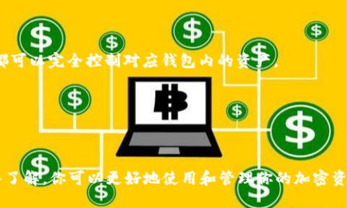 tiaoti钱包助记词表：如何安全管理加密货币资产/tiaoti
钱包助记词, 加密货币, 资产管理, 安全防护/guanjianci

在数字货币迅速发展的今天，越来越多的人开始接触和投资加密货币。无论是比特币、以太坊，还是其他各类加密资产，安全管理这些资产是每一个投资者都必须面对的挑战。而钱包助记词，是保障数字资产安全的重要工具之一。了解助记词的相关知识，不仅可以帮助你安全地管理加密货币资产，还有助于提高你对数字货币的认知与理解。

什么是钱包助记词？
钱包助记词是一组由单词组成的字符串，这些单词通常为12到24个。它们负责生成一个加密货币钱包的私钥，因此，助记词是整个钱包安全的核心。一般情况下，这些助记词是由随机生成的单词构成，用户在创建钱包时都会被提供这组助记词。这些单词是根据特定的顺序排列的，只有正确的顺序才能恢复钱包的私钥。

助记词的设计旨在使其比随机生成长串数字或字母更容易记忆。它们基于BIP39标准，该标准为助记词的生成与使用提供了指南，使不同钱包之间具备一定的互操作性。这意味着如果你使用多个钱包，只要它们都遵循BIP39标准，你就可以通过助记词在不同钱包之间恢复你的资产。

如何安全管理钱包助记词？
安全管理你的钱包助记词是保护你的加密资产不受黑客攻击或丢失的首要步骤。以下是一些有效的管理策略：

1. **物理备份**：将你的助记词写在纸上并存放在安全的地方，例如保险箱。切勿仅依赖于电子备份，因为病毒或黑客可能会窃取你的电子文档。

2. **加密存储**：如果你选择将助记词存储在数字形式，务必使用强密码来加密文件。这样，即便黑客获得了你的文件，没有密码也无法读取助记词。

3. **多重备份**：创建多个助记词的备份，分别存放在不同的地点，以防止某个备份丢失或被损坏。

4. **定期更改密码**：如果可能，经常更换助记词的加密存储密码，以降低被破解的风险。

5. **避免在不安全的网络环境中使用助记词**：切勿在公共网络或不信任的设备上输入助记词，这样可以减少被他人偷窥或窃取的风险。

助记词的恢复与重置过程
在数字货币投资中，由于各种原因，用户可能需要恢复或重置钱包的助记词。以下是详细的恢复和重置过程：

1. **使用助记词恢复钱包**：如果你需要重建你的钱包，只需在新创建的钱包应用中选择“通过助记词恢复钱包”选项，然后输入你的助记词。请确保顺序正确。

2. **创建新钱包**：若想重置钱包，需在新钱包中创建另一个钱包。然后记录下生成的新助记词，确保将其安全保存。

3. **转移资产**：在创建新钱包后，建议将旧钱包中的资产转移到新钱包中，以确保安全。且在确认新钱包能够正常使用后，再删除旧钱包。

4. **删除与销毁**：确保旧钱包和与之相关的助记词被完全删除，防止他人恢复。

常见问题解答

1. 助记词丢失怎么办？
如果你的钱包助记词已经丢失，这将是一个巨大的问题，因为助记词是唯一能够访问你钱包的钥匙。如果没有备份，单纯依靠钱包软件是无法找回资产的。处理此类问题时，会涉及以下几个方面：

1. **寻求技术支持**：一些钱包服务商或交易平台可能会提供技术支持。虽然它们无法恢复你的助记词，但或许能提供其他解决方案。

2. **回忆助记词**：尝试通过记忆或者法回忆助记词。如果你曾经把助记词写下来，检查所有可能的地方，如手机、云服务等。

3. **定期备份**：未来在管理你的助记词时，务必定期进行备份，并保持每个备份的更新。如果有新助记词生成或修改，请务必及时操作。

2. 助记词安全吗？
助记词相较于其他管理方法较为安全，但任何物理介质或电子存储都不能做到绝对的安全。以下是助记词的一些安全性方面：

1. **私密性**：助记词是高度私密的信息，只有钱包的拥有者才能访问。如果没人知道你的助记词，你的资产就会相对安全。

2. **易受攻击**：若不小心在网络上分享或暴露助记词，将一夜之间失去所有资产。因此，务必将其保管好。

3. **防止盗取**：虽然助记词本身是安全的，但黑客可通过恶意软件或网络攻击获取你的信息，防止此类事件是重中之重。

3. 如何选择适合自己的钱包？
选择合适的钱包对于保存你的助记词及管理加密资产至关重要。以下是一些选择建议：

1. **根据使用目的**：如果你打算长期持有，可以选择冷钱包；如果你需要交易，则热钱包会更加方便。

2. **根据安全性评估**：选择评估较高的钱包，查看其用户反馈及安全措施。如果某钱包没有公开安全测试或审计，需谨慎选择。

3. **操作友好性**：界面的友好性和操作的简便性也是关键选择点。不同钱包的功能各异，确保选择一个适合你使用习惯的钱包。

4. **支持的资产**：确保你所选择的钱包能支持你计划投资的不同加密货币，而不仅仅限于一两个。

4. 助记词与私钥的区别是什么？
助记词与私钥之间有着密切的联系但其实是截然不同的概念：

1. **私钥**：是一串长数字和字母的组合，它是生成区块链钱包和控制您的加密资产的最重要的元素。私钥必须保持绝对机密，任何拥有私钥的人都可以完全控制对应钱包内的资产。

2. **助记词**：是一组可读的单词，通常是12到24个, 由私钥生成。助记词相对简单易记，用户可以用其恢复私钥。

3. **转换关系**：任何有效的助记词都可以通过特定算法转换为私钥，从而恢复钱包。因此，助记词的安全性直接影响私钥的安全性。

在数字货币的世界里，钱包助记词是确保你资产安全的必要知识。合理管理、备份助记词是保护你资产的重要环节。希望通过对钱包助记词表的深入了解，你可以更好地使用和管理你的加密资产，减少潜在的安全风险。
