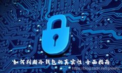 如何判断冷钱包的真实性