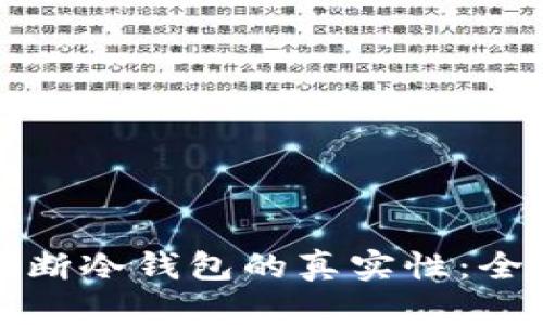 如何判断冷钱包的真实性：全面指南