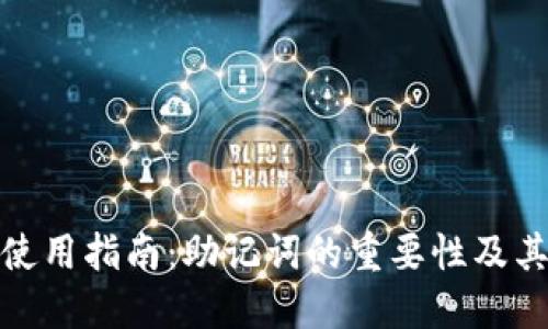 TP钱包安全使用指南：助记词的重要性及其他安全措施