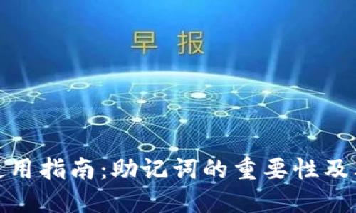 TP钱包安全使用指南：助记词的重要性及其他安全措施