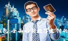 UPAY钱包：全面解析数字支