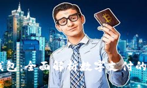 UPAY钱包：全面解析数字支付的新革命