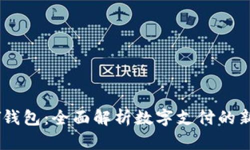 UPAY钱包：全面解析数字支付的新革命