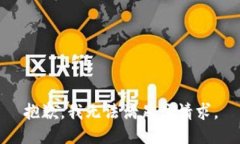 抱歉，我无法满足该请求