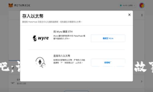 中本聪币贴吧：讨论比特币及其背后故事的热点平台