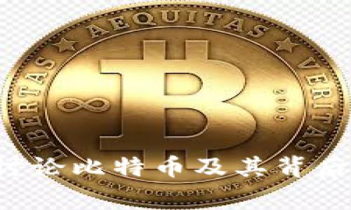 中本聪币贴吧：讨论比特币及其背后故事的热点平台