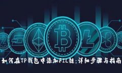 如何在TP钱包中添加FIL链：