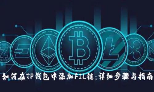 如何在TP钱包中添加FIL链：详细步骤与指南