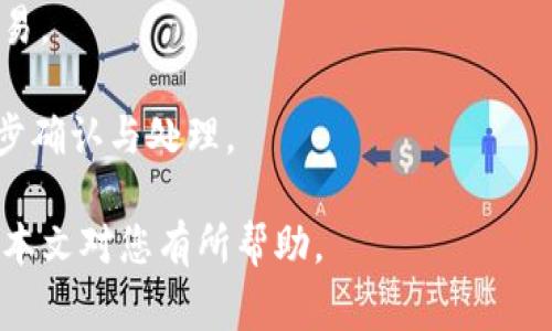 bizhiTP钱包更新后余额不更新？解决方法与常见问题解析/bizhi
TP钱包, 余额更新, 钱包故障, 数字货币/guanjianci

随着数字货币的不断发展，越来越多的用户开始使用各种数字钱包，以便于存储和管理这些虚拟资产。其中，TP钱包因其操作简便、功能全面，被广泛使用。然而，最近一些用户反映在TP钱包更新后余额不更新的问题，这让不少人感到困惑和不安。在接下来的文章中，我们将全面解析这一问题，提供解决方法，并解答一些相关的常见问题。

一、TP钱包余额不更新的原因

TP钱包余额不更新的原因可能有很多，其中包括技术故障、网络问题及用户自身操作的不当等。

首先，最常见的原因是技术故障。在进行钱包更新时，可能会因为一些错误导致余额信息未能正确同步到用户的账户。尤其是在版本更新后，软件会进行一次系统检查，如果在这个过程中出现了意外，那么余额很可能会出现不一致的情况。

其次，网络问题也是一个重要因素。TP钱包的数据更新依赖于网络连接。如果用户所在的网络不稳定，或者更新过程中断开了网络，都会造成余额未能及时更新。此外，火热的网络交易也是导致钱包余额显示延迟的原因之一。因为在热门时段，服务器压力较大，数据交互可能出现延迟。

最后，还有一些用户操作失误的情况。例如，用户可能未及时确认交易，或者没有正确刷新界面都会导致余额显示不更新。因此，在发现余额未更新时，用户可以先检查自己的操作是否正确。

二、如何解决余额不更新的问题

在发现TP钱包余额不更新后，用户可以尝试以下几种解决方案：

首先，最直接的方法是重启应用程序。长按TP钱包图标，选择关闭应用，然后重新打开，查看余额是否更新。有时候，软件的缓存未及时刷新，通过重启应用可以快速解决这一问题。

其次，用户可以检查网络连接状况。确保手机或设备的网络良好且稳定，必要时可以尝试切换网络，如从Wi-Fi切换到移动数据或反之。如果网络依然不稳定，建议待网络恢复正常后再查看余额。

另外，用户可以尝试手动同步余额。在TP钱包中通常会有手动刷新或同步的选项，用户可以点击此选项，强制进行数据更新，以确保余额与服务器数据同步。

如果以上方法仍未能解决问题，用户可以考虑卸载并重新安装TP钱包。通过重新安装，用户可以获取最新版本的应用，同时清除可能存在的缓存或错误。但在卸载应用前，请确保所有账户信息及私钥已备份，避免造成资产损失。

三、TP钱包使用中常见的问题与解决方案

除了余额不更新之外，用户在使用TP钱包时还可能会面临以下几个常见问题：

**1. 交易失败的问题：**在进行转账时，有时会出现交易失败的提示。这可能是由于网络、账户余额不足、或是交易费用设置过低等原因导致。解决方案包括检查网络状态、确认余额足够并适当提高交易费。

**2. 钱包无法打开：**部分用户在更新后可能会遇到钱包应用无法启动的情况。这通常是更新过程中出现了异常导致。用户可以卸载后重装钱包，或者使用杀毒软件检查设备是否存在病毒。

**3. 安全性问题：**很多用户对此十分关注。安全问题主要由账户密码、私钥泄露等原因造成。用户应定期更换密码，启用双重验证，并确保私钥等重要信息的保密。

**4. 钱包支持币种问题：**TP钱包是否支持某些特定币种也可能影响用户的使用体验。如发现不支持的币种，可以关注TP钱包的官方公告或社区，了解最新的支持情况。

四、总结

TP钱包是一款功能强大的数字资产管理工具，虽然在更新后可能会出现余额不更新的问题，但通过及时采取相应的解决措施，用户通常可以顺利恢复正常使用。同时，用户在使用过程中，应保持警惕，定期关注钱包的状态，确保自身资产安全。

总之，常见的数字货币钱包在使用过程中都会出现一些问题，这并不可怕。重要的是用户要具备正确的处理方式，保持耐心，随时关注官方动态，以便及早应对可能的技术问题。

常见问题解答

1. 如何确保我的TP钱包安全？
在使用TP钱包的过程中，确保账户安全是每位用户必须关注的问题。首先，用户需要设定一个强密码，最好由字母、数字和符号的组合构成，长度建议不低于8位。其次，建议启用双重认证，增加额外的安全层。

用户还应该定期备份自己的钱包，包括私钥和助记词信息，这样即使发生设备丢失或软件故障，也能正常恢复。备份信息应存储于安全、不易被人找到的位置，切勿将这些信息分享给他人。

此外，保持软件更新也是非常重要的，不定期的版本更新通常会修复已知的安全漏洞，确保用户的资产安全。同时，用户还需警惕网络钓鱼网站，记录自己的资产，并定期检查账户交易历史，以便及时发现异常交易。

2. 更新后如何查看TP钱包的最新版本？
用户可通过TP钱包的官方网站或各大应用商店查看最新的版本更新信息。在应用商店搜索“TP钱包”，页面将显示钱包的当前版本。如果提供了更新选项，用户可选择更新应用至最新版本。

此外，用户还可以关注TP钱包的官方社交媒体账户或社区，获取最新的版本发布和更新公告。通常，官方会发布包括新版本的功能介绍和修复说明的详细内容。在更新前，了解新版本的修改和新增功能，有助于提高使用体验。

若平台支持版本记录功能，用户也可以在钱包的侧边菜单找到“关于”选项，在此查看当前版本及更新历史，从而判断是否需要进行更新。

3. TP钱包不适应我所需的币种，我该怎么办？
如果TP钱包不支持用户需要的特定币种，用户可考虑采用其他钱包应用。在选择其他钱包之前，进行多方对比，了解各个钱包的支持情况以及相关费用，确保选择的应用能满足自身需求。

另一个选择是加入TP钱包的社区，向开发者反馈所需币种的支持请求。许多数字资产钱包会根据用户需求不断扩展支持的币种，用户的反馈与建议对产品具有重要作用。

此外，用户在进行币种转存时，可以寻找支持该币种的交易所，将其交易至TP钱包使用。值得注意的是，选择交易所时，务必选择口碑好、规模大的平台，以免遭遇权益损害。

4. TP钱包的更新通常会影响我此前的交易记录吗？
一般情况下，TP钱包的更新不会影响用户之前的交易记录。更新仅涉及软件的功能改进和漏洞修复，用户的资产、交易记录及个人信息在更新中应保持完整。

不过，为了确保万无一失，在更新前用户可以对自己的交易记录进行备份或记录。这样在出现意外的情况下，用户也可以通过备份的信息查询到历史交易。

定期检查交易记录是保障资产安全的重要措施。在更新后，建议用户核对历史记录，确保其与实际交易一致，如发现异常，可及时向官方客服求助，进一步确认与处理。

综上所述，TP钱包在更新后余额不更新的问题确实给用户带来了不少困扰，但通过了解具体原因及解决方案，用户能够有效应对并保持资产安全。希望本文对您有所帮助。