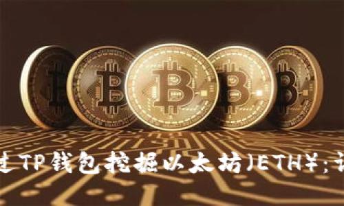 如何通过TP钱包挖掘以太坊（ETH）：详细教程