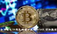 如何通过TP钱包挖掘以太坊