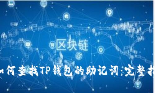  如何查找TP钱包的助记词：完整指南