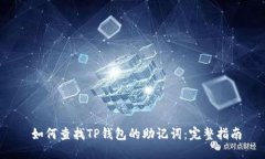 如何查找TP钱包的助记词
