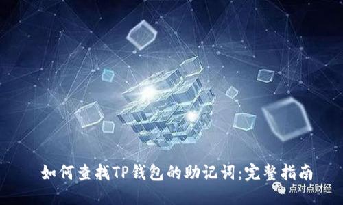  如何查找TP钱包的助记词：完整指南