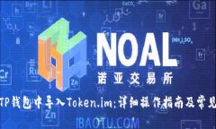 : 如何在TP钱包中导入Tok
