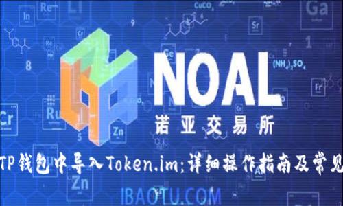 : 如何在TP钱包中导入Token.im：详细操作指南及常见问题解答