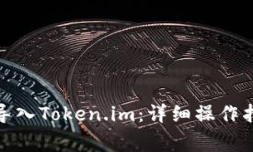 : 如何在TP钱包中导入Token.im：详细操作指南及常见问题解答