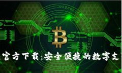 KDPay钱包官方下载：安全便
