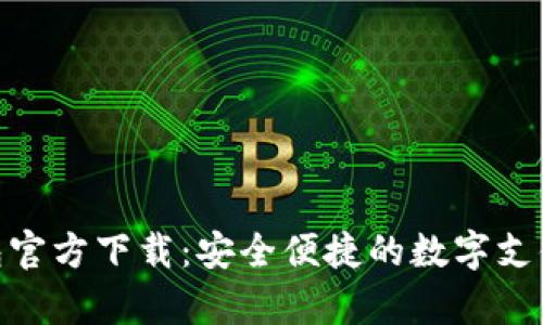 KDPay钱包官方下载：安全便捷的数字支付解决方案