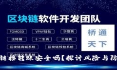 冷钱包链接转账安全吗？