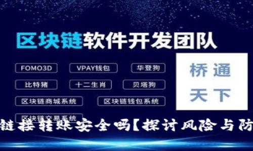 冷钱包链接转账安全吗？探讨风险与防范措施