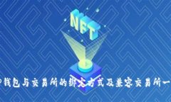 TP钱包与交易所的绑定方式