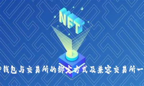 TP钱包与交易所的绑定方式及兼容交易所一览