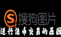 TP钱包无法进行法币交易的