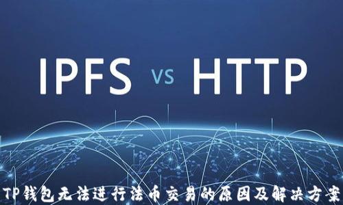 
TP钱包无法进行法币交易的原因及解决方案