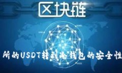 交易所的USDT转到冷钱包的