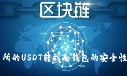 交易所的USDT转到冷钱包的安全性分析