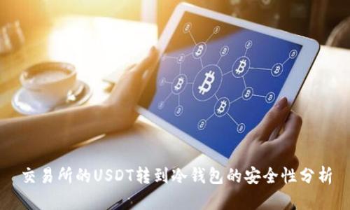 交易所的USDT转到冷钱包的安全性分析