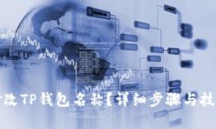 如何修改TP钱包名称？详细